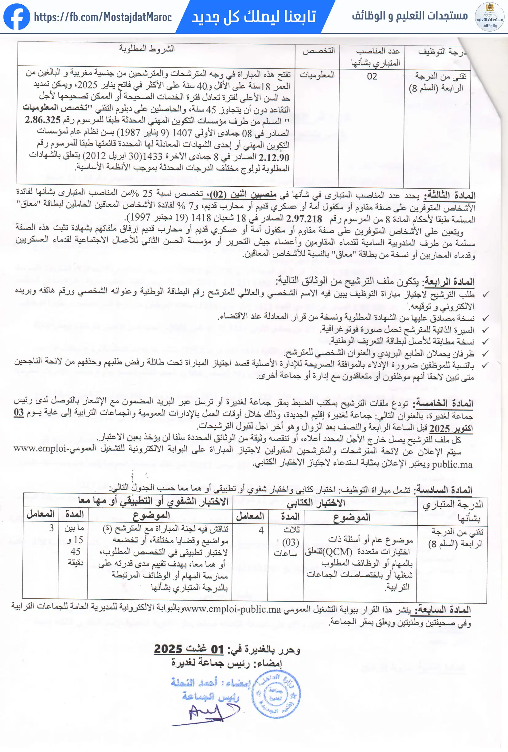 لائحة المدعوين لإجراء الاختبار الكتابي لمباراة توظيف تقني من الدرجة الرابعة - سلم 8 - 2